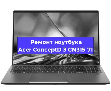 Замена матрицы на ноутбуке Acer ConceptD 3 CN315-71 в Челябинске